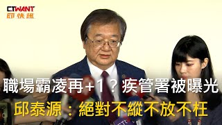 CTWANT 政治新聞  職場霸凌再1？疾管署被曝光 邱泰源：絕對不縱不放不枉 [upl. by Coward]