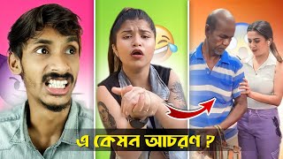 এ কেমন আচরণ Ft Saheli Rudra  SAHELI RUDRA ROAST  BETTER THAN DUSTU BISWES  BadmasBipua [upl. by Marthe43]