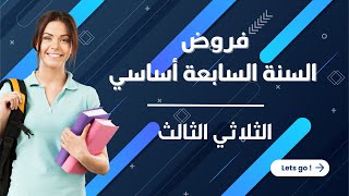 فروض الثلاثي الثالث 7 أساسي [upl. by Chick]