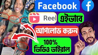 🔥100 সঠিক নিয়মে Reels Viral করুন🤑Facebook Reels Upload kivabe kare  Fb earning [upl. by Godfree]