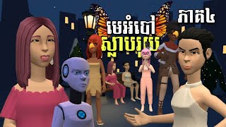 LEE LOL  រឿង មេអំបៅស្លាបរុយ ភាគ៤  TrueID Teaser [upl. by Ahsikin]