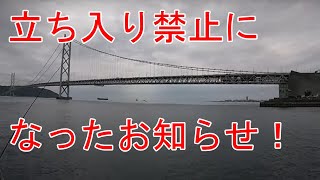 アジュール舞子・大蔵海岸釣り場立ち入り禁止情報！2024・11・21 [upl. by Pyszka]