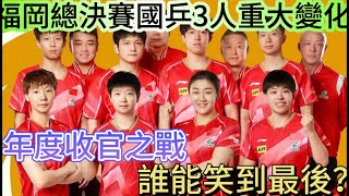 國乒福岡年終總決賽前瞻，國乒入圍參賽名單3人恐有變動？單打冠軍可獲4萬美元獎金1500積分，收官之戰，誰能笑到最後？讓我們拭目以待国乒 tabletennis 乒乓球 王楚钦 孫穎莎 [upl. by Corinne]