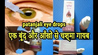 Patanjali drishti eye drops review🙏🔥  एक बूंद DROP और आँखों से चश्मा गायब [upl. by Udella]