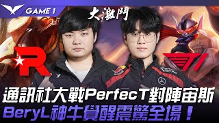 KT vs T1 2024首戰！通訊社大戰PerfecT對陣宙斯！BeryL神牛覺醒震驚全場！Game 1  2024 LCK春季賽 [upl. by Kirshbaum]