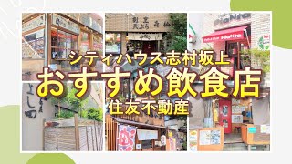 【シティハウス志村坂上】おすすめ飲食店のご紹介 住友不動産のマンション [upl. by Hahnke]