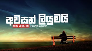 අවසන් ලියුමයි ඔබට ලියන්නේ Awasan liyumai obata liyanne  Denuwan kaushaka  Sinhala Songs [upl. by Atsirhcal]