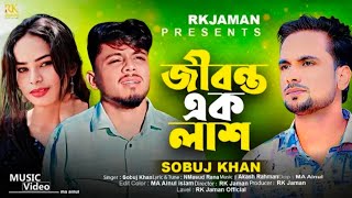 জীবন্ত এক লাশ  Jibonto Ek Lash  Sobuj Khan Bangla sad song 2024  TikTok trending song Ghorer Kone [upl. by Lachish581]