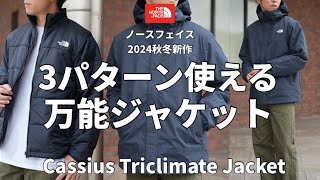 【ノースフェイス】2024秋冬アウター！3パターン・3シーズン使える万能過ぎるジャケット！ [upl. by Welton]