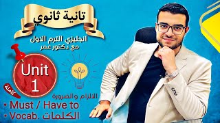 انجليزي تانية ثانوي الترم الاول 😍  شرح يونت ١ كاملة Unit 1 😌 الالزام والضرورة والكلمات 👌 [upl. by Llennej]