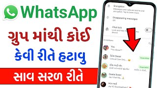 વોટ્સએપ ગ્રુપમાં કોઈ ને કેવી રીતે હટાવી શકાય  WhatsApp group Se Kisi Ko Kaise hataye [upl. by Bellda58]