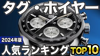 【2024年版】初めての高級時計に！タグホイヤー おすすめ人気ランキングTOP10 [upl. by Takeshi836]