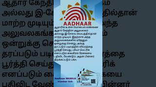 how to update AADHAAR MOBILE NUMBER LINK aadharcard aadharnewupdate aadharlinkmobilenumber tamil [upl. by Hoenack]