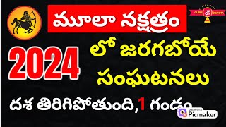 Dhanu Rashi Moola Nakshatra 2024 Mula Nakshatra 2024 telugu moola nakshatra 2024 predictions [upl. by Primavera]