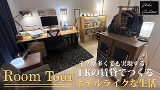 【Room Tour】1Kの賃貸でつくる ホテルライクな生活 モノが多くても実現する ルームツアー [upl. by Mignon]