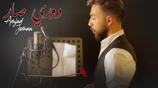 Amjad Jomaa  Dawri Sar Official Music Video  أمجد جمعة  دوري صار أغنية عيد الأم [upl. by Hecker]