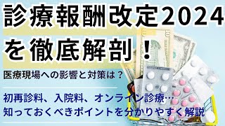 診療報酬改定2024を徹底解剖！医療現場への影響と対策は？初再診料、入院料、オンライン診療…知っておくべきポイントを分かりやすく解説 [upl. by Acinoda761]