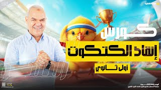 كورس إنقاذ الكتكوت  أولى ثانوي  أ رضا الفاروق [upl. by Werra]