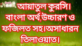 আয়াতুল কুরসি। বাংলা উচ্চারণ ও অর্থসহ। Ayatul kurshi with bangla translationBeautiful recitation [upl. by Supmart]