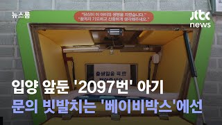 입양 앞둔 2097번 아기…문의 빗발치는 베이비박스 가보니  JTBC 뉴스룸 [upl. by Nessnaj903]