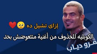 الكوبليه المحذوف من أغنية متتعوضش بحد الهضبة عمرو دياب  إزاى تشيل الكوبليه ده 🥺❤️ [upl. by Brynne]