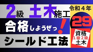 【R4－29 シールド工法】二級土木施工管理技士を【すき間時間の有効利用】で独学突破を目指そう！ [upl. by Craggy]