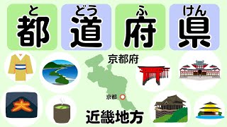 都道府県をおぼえよう―近畿地方―｜県庁所在地・日本の世界遺産・特産物・観光地・ご当地グルメなど [upl. by Colton]