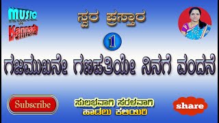 ಗಜಮುಖನೆ ಗಣಪತಿಯೇ ನಿನಗೆ ವಂದನೆ  Gajamukhane Ganapathiye  Swara prastara  MusicInKannada [upl. by Ihdin]