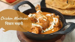 Chicken Makhani  चिकन मखनी  Butter Chicken  Sanjeev Kapoor Khazana [upl. by Meeki999]