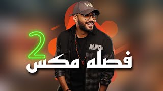 فصله مكس 2  DJ WOW BOY  البطه السودة  النسخة الاصليه [upl. by Nnaerb]