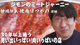 【伊東の焼肉】著名人が通う静岡の焼肉店「はつかの」。安いうまいそして、店の雰囲気も最高。店主からの焼肉店らしからぬブレゼントにジモンもびっくり。 [upl. by Mckenzie]