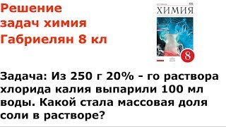 Габриелян химия 8 кл решение задачи 5 стр 149 [upl. by Jinny]