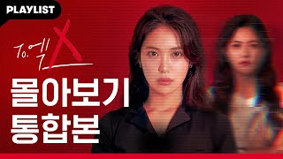 딥페이크 영상으로 인생 밑바닥 찍은 여자의 처절한 복수극 To엑스 EP0108 몰아보기 [upl. by Anneis]