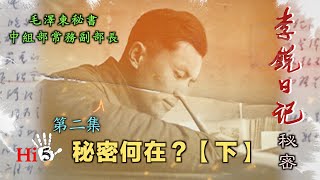 禁忌史話：李銳日記秘密2 秘密何在（下） [upl. by Dart]