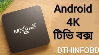 mxq pro 5g 4k android tv box setup । mxq pro 5g 4k android tv box । mxq 4k android tv box ।dthinfobd [upl. by Jerad]