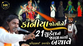 કાનીયા જોગીની મેલડી માંની વાર્તા  Kaniya Jogini Meldi  Pravin Bhai Raval [upl. by Nitsraek789]