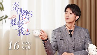 ENG SUB《奈何BOSS要娶我S2 Well Intended Love S2》END EP16  凌異洲和夏林浪漫成婚 另兩對有情人幸福相依 徐開騁 王雙  KUKAN Drama [upl. by Jada]