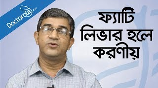 Health tips banglaFatty liver treatmentফ্যাটি লিভারের চিকিৎসাFatty liver symptoms banglBD health [upl. by Lynnell]