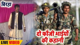 Do Fauji Bhaiyo Ki Kahani Full Birha  Vijay Lal Yadav  Live Biraha 2018 [upl. by Xyla]