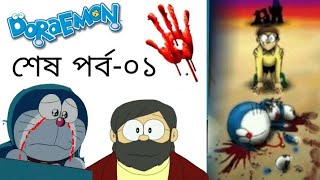 ডোরেমন শেষপর্ব০১ 🔵 friend Doraemon last episodeThe time paradox of Nobita in Bangla remake✓ [upl. by Raney]