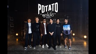 พูดไม่ได้  POTATO Potato Friends Live Feat WANYAI [upl. by Jody]