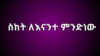 Abonesh Tube አቦነሽ is live ስከት ለእናንተ ምንድነው [upl. by Faso763]