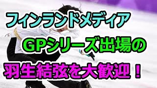 【羽生結弦】フィンランドの国営放送がGPシリーズ出場のゆづを大歓迎！世界最高のスケーターがヘルシンキにやってくる！！yuzuruhanyu [upl. by Field544]