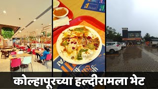 कोल्हापूरात नवीनच सुरु झालेल्या हल्दीरामला भेट । Newly Opened Haldirams Restaurant Kolhapur [upl. by Senskell]