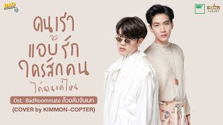 Kimmon Copter  คนเราจะแอบรักใครสักคนได้นานแค่ไหน Ost TikTok Original Series “Bad Roommate” [upl. by Aihn278]