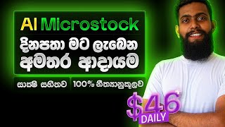 AI Microstock 🔥 වලින් මට දිනපතා ලැබෙන අමතර ආදායම 🤑 Adobe Stock  Freepik  Daily Income Report [upl. by Kistner]