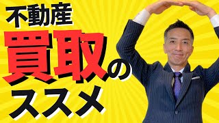 【不動産売却】不動産会社に高く買い取りさせる方法！ [upl. by Enybor]