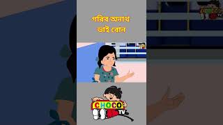 Bengali story  গরিব অনাথ ভাই বোন। Bengali moral Stories  Garib Anath Bhai Bon shortvideo [upl. by Linea73]