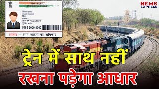 Train यात्रा के समय Aadhar Card जरूरी नहीं अब ऐसे होगी यात्रियों की पहचान [upl. by Lehteb]