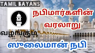 LEARN QURAN TAMIL BAYANS நபி ஸுலைமான் அலை அவர்களின் வரலாறு NABI SULAIMAN ALLI HISTORY [upl. by Juditha]